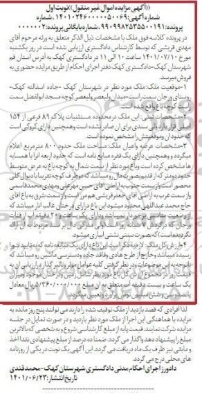 مزایده فروش ملک پلاک 89 فرعی از 154 اصلی 