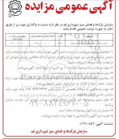 مزایده اجاره رستوران سنتی