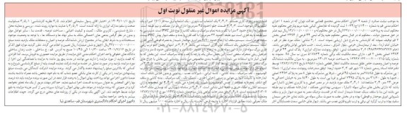 مزایده ششدانگ عرصه و اعیان پلاک ثبتی 44 فرعی از 2494 اصلی بخش 2 قم