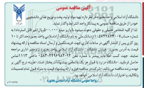مناقصه  تهیه مواد اولیه، پخت و توزیع غذای دانشجویی