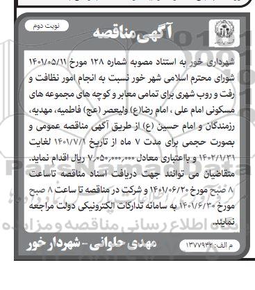 مناقصه انجام امور نظافت و رفت و روب شهری -  نوبت  دوم 