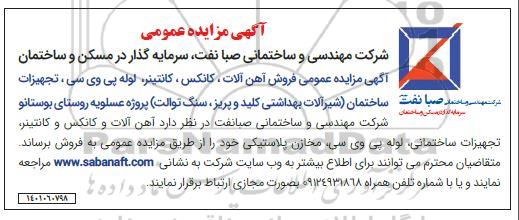 مزایده عمومی فروش فروش آهن آلات، کانکس، کانتینر، لوله پی وی سی، تجهیزات ساختمان (شیرآلات بهداشتی کلید و پریز، سنگ توالت)