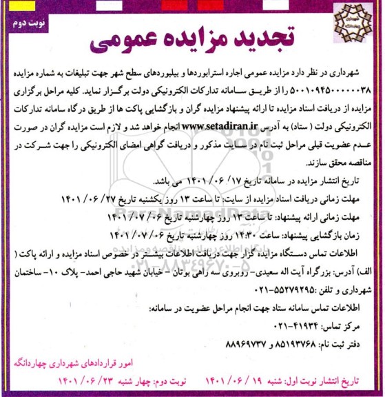 تجدید مزایده عمومی اجاره استرابوردها و بیلبوردهای سطح شهر- نوبت دوم