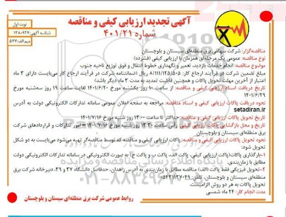 آگهی تجدید مناقصه انجام خدمات بازدید ، تعمیر و نگهداری خطوط انتقال و فوق توزیع 