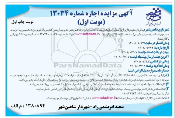 مزایده بهره برداری از پارکینگ خودروهای سبک