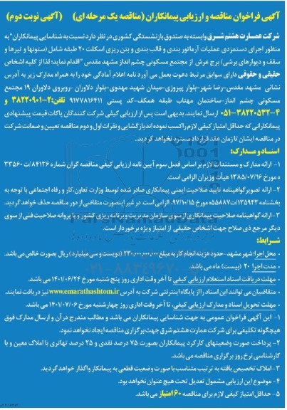 فراخوان مناقصه شناسایی پیمانکاران به منظور اجرای دستمزدی عملیات آرماتوربندی و قالب بندی و بتن ریزی ...  نوبت دوم