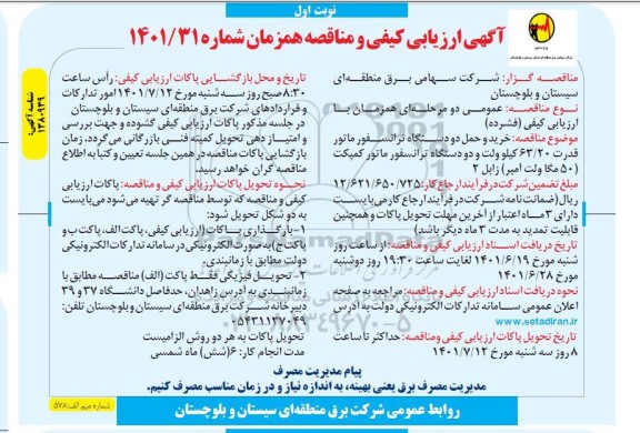 مناقصه خرید و حمل دو دستگاه ترانسفورماتور 