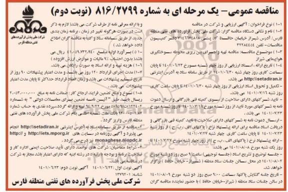مناقصه تهیه و اجرای بتن ریزی محوطه سوختگیری هواپیمایی - نوبت دوم