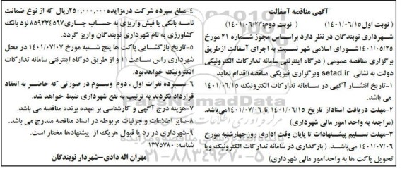 مناقصه اجرای آسفالت  - نوبت دوم