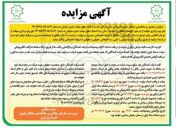 مزایده حق بهره برداری موقت از دو مورد کیوسک تنقلاتی و...