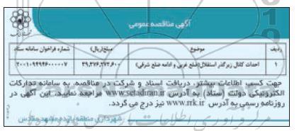مناقصه احداث کانال زیرگذر استقلال