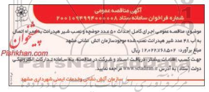 مناقصه عمومی اجرای کامل احداث 50 عدد حوضچه و نصب شیر هیدرانت