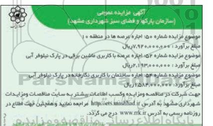 مزایده اجاره عرصه ها ...
