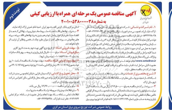 مناقصه برداشت و ثبت اطلاعات مشترکین عادی، شبکه فشار ضعیف و روشنایی معابر- نوبت دوم