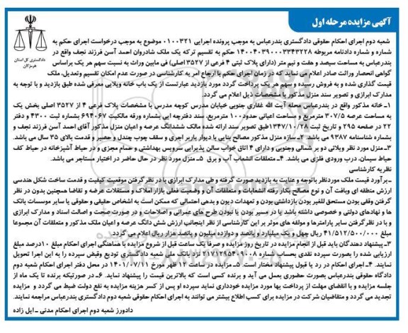  مزایده پلاک ثبتی 4 فرعی از 3527 اصلی 