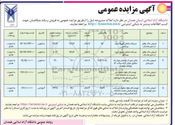 مزایده فروش املاک (پلاک ثبتی 150، 7043/10084 ، 3588/1، 3566 با کاربری مسکونی و آموزشی)