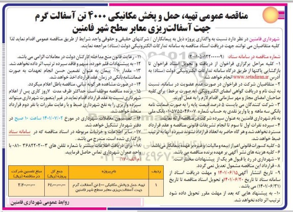 مناقصه عمومی  تهیه، حمل و پخش مکانیکی 4000 تن آسفالت گرم جهت آسفالت ریزی معابر سطح شهر 