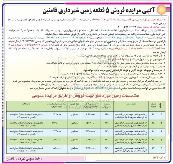 مزایده فروش 5 قطعه زمین با کاربری مسکونی