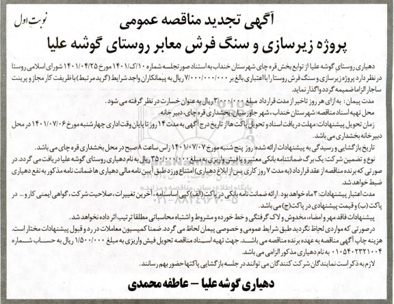 تجدید مناقصه پروژه زیرسازی و سنگ فرش 