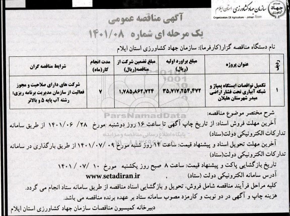 مناقصه تکمیل نواقصات ایستگاه پمپاژ و شبکه آبیاری تحت فشار اراضی 
