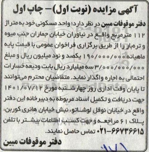 مزایده اجاره واحد مسکونی خود به متراژ ۱۱۲ متر مربع