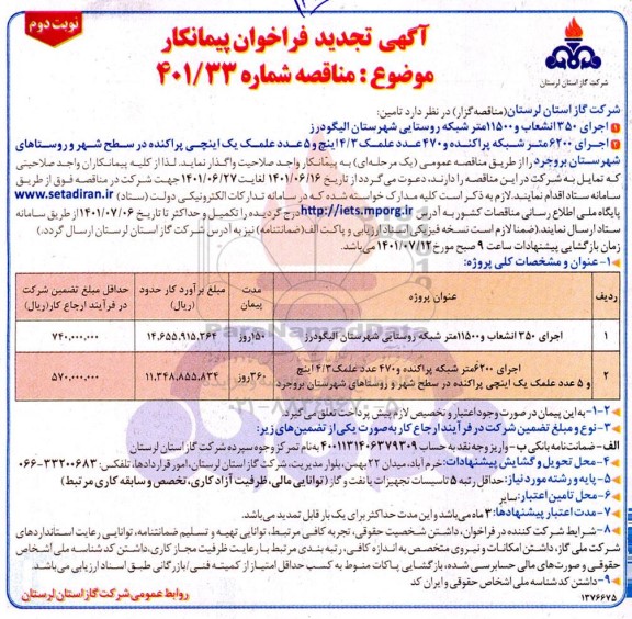 تجدید مناقصه اجرای 350 انشعاب و 11500 متر شبکه ... نوبت دوم