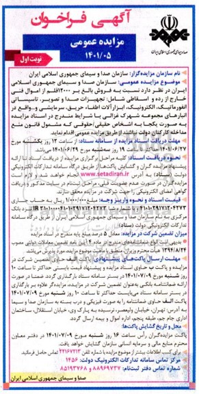 مزایده فروش بالغ بر 12000 قلم از اموال فنی خارج از رده و اسقاطی...