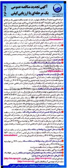 تجدید مناقصه  انجام خدمات امور فنی و اداری، بهره برداری، کنترل کیفی نگهداری و تعمیرات، امور نظافت ساختمان- نوبت دوم 