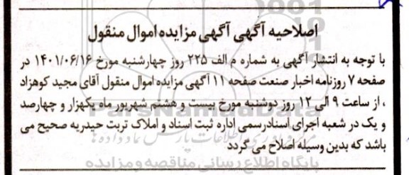 اصلاحیه مزایده اقلام دارویی و بهداشتی شامل کپسول ویتامین ای HEALTHBURST یک قوطی/ جعبه و...