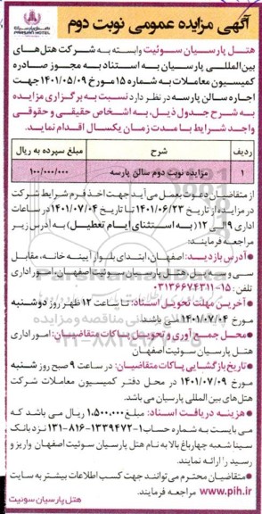 مزایده اجاره سالن پارسه - نوبت دوم
