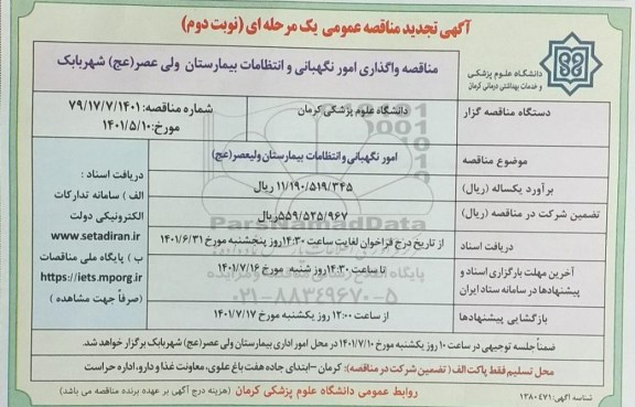 تجدید مناقصه واگذاری امور نگهبانی و انتظامات بیمارستان - نوبت دوم