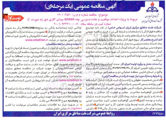 مناقصه پروژه احداث موقعیت و جاده دسترسی چاه W046N میدان گازی دی 