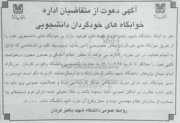 مزایده اداره خوابگاه های خودکردان
