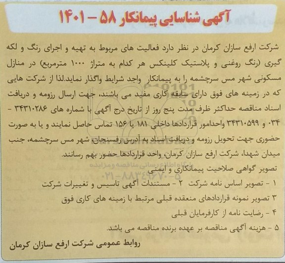 آگهی شناسایی پیمانکار جهت تهیه و اجرای رنگ و لکه گیری 