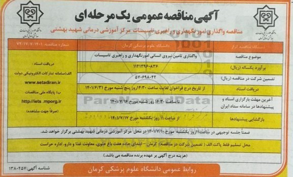 مناقصه واگذاری امور نگهداری و راهبری تاسیسات مرکز آموزشی درمانی شهید بهشتی