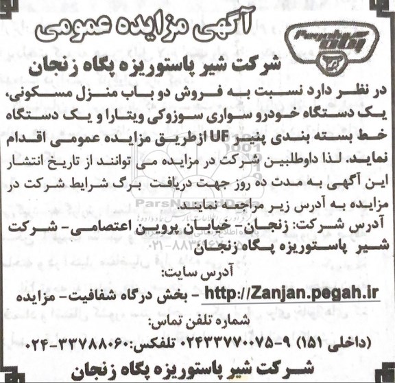 مزایده فروش دو باب منزل مسکونی، یک دستگاه خودرو سواری ...