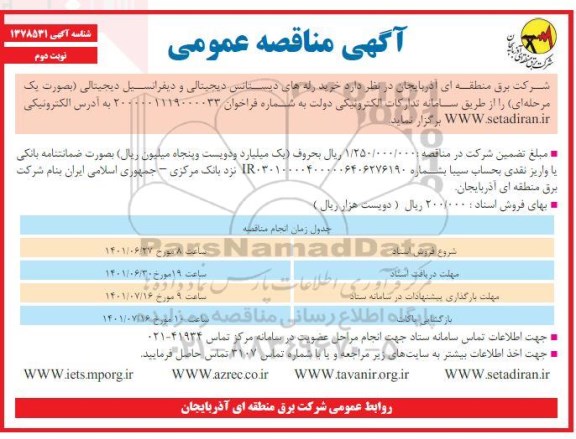 مناقصه خرید رله های دیستانس دیجیتالی و دیفرانسیل دیجیتالی نوبت دوم 