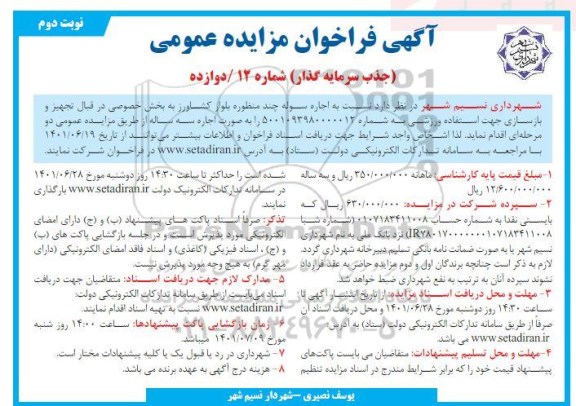 مزایده اجاره سوله چند منظوره بلوار کشاورز به بخش خصوصی در قبال تجهیز و ...- نوبت دوم