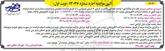 مزایده واگذاری 1 واحد خدماتی