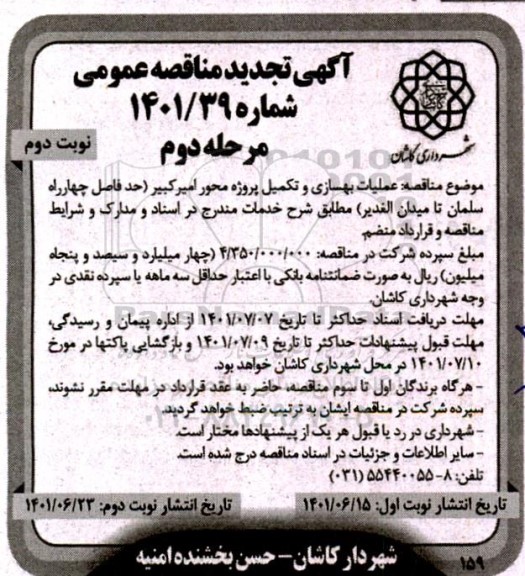 تجدید مناقصه عمومی عملیات بهسازی و تکمیل پروژه محور امیرکبیر - مرحله دوم نوبت دوم 