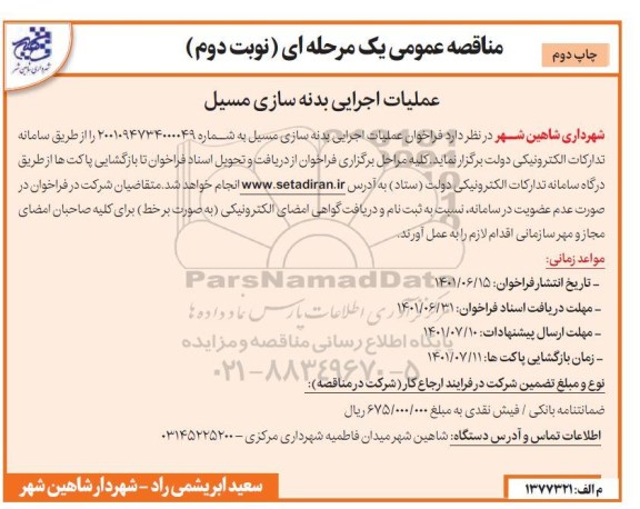 فراخوان مناقصه عملیات اجرایی بدنه سازی مسیل چاپ دوم نوبت دوم