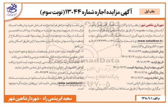 مزایده واگذاری ساختمان گلفروشی