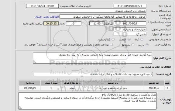 استعلام تهیه گزارش توجیه فنی و مالی تکمیل تصفیه خانه فاضلاب شهرکرد به روش بیع متقابل
