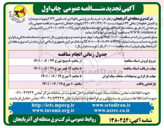 تجدید مناقصه خرید یک برج بتنی یا فولادی تلسکوپی 