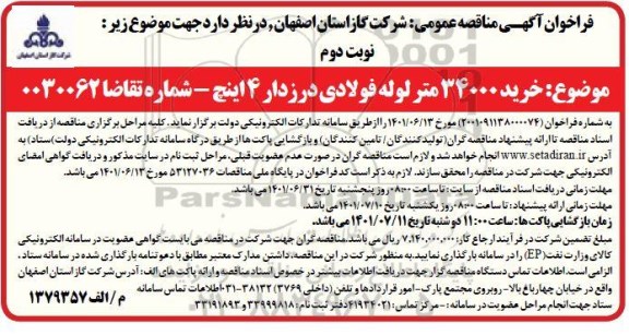مناقصه خرید 34000 متر لوله فولادی درزدار 4 اینچ - نوبت دوم