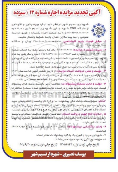تجدید مزایده اجاره، بهره برداری و نگهداری از جایگاه CNG
