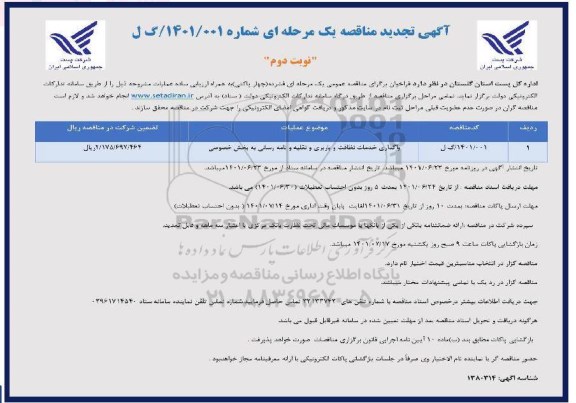 تجدید مناقصه واگذاری خدمات نظافت و باربری و نقلیه و نامه رسانی
