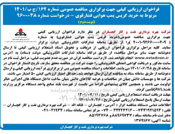 فراخوان ارزیابی کیفی مناقصه خرید گریس پمپ هوایی فشار قوی - نوبت دوم 