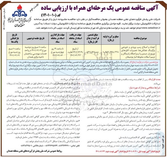 مناقصه اصلاح رمپ ورودی و خروجی پارکینگ نفتکشها، تعمیرات اتاق های توزیع بار، صدور و ... - نوبت دوم