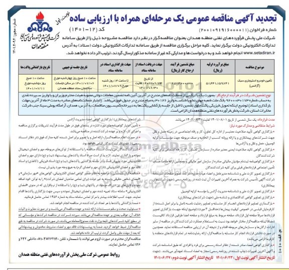 تجدید مناقصه تامین خودرو استیجاری سبک (آژانس)